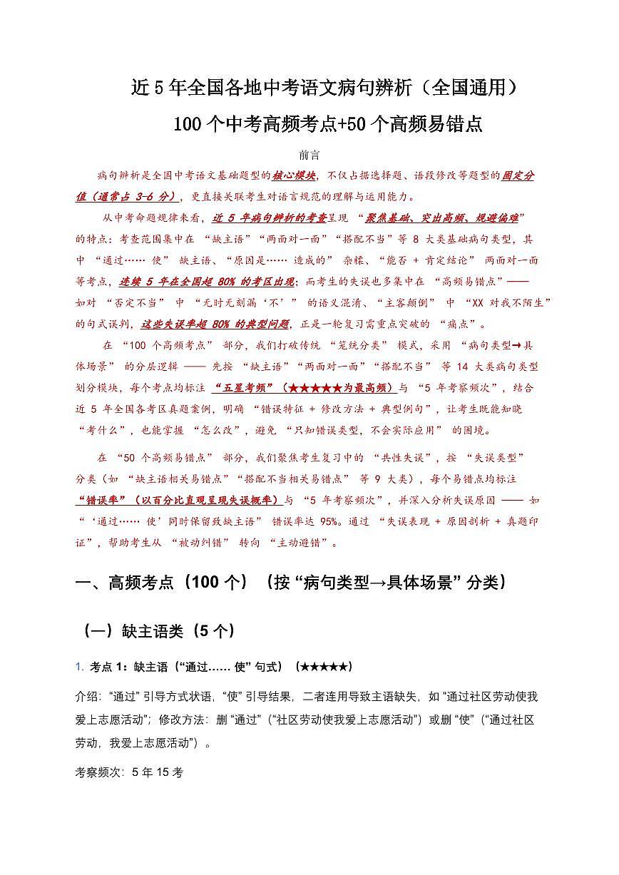 近5年全国各地中考第一轮复习语文病句辨析100个中考高频考点+50个高频易错点知识点第1页