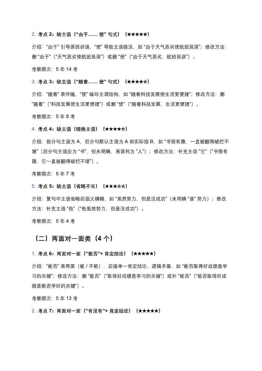 近5年全国各地中考第一轮复习语文病句辨析100个中考高频考点+50个高频易错点知识点第2页