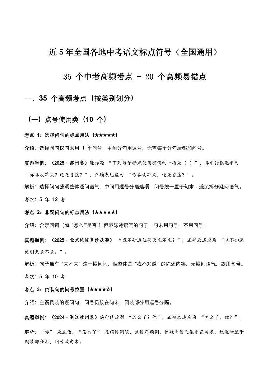 近5年全国各地中考语文标点符号35 个中考第一轮复习高频考点+20个高频易错点知识点第1页