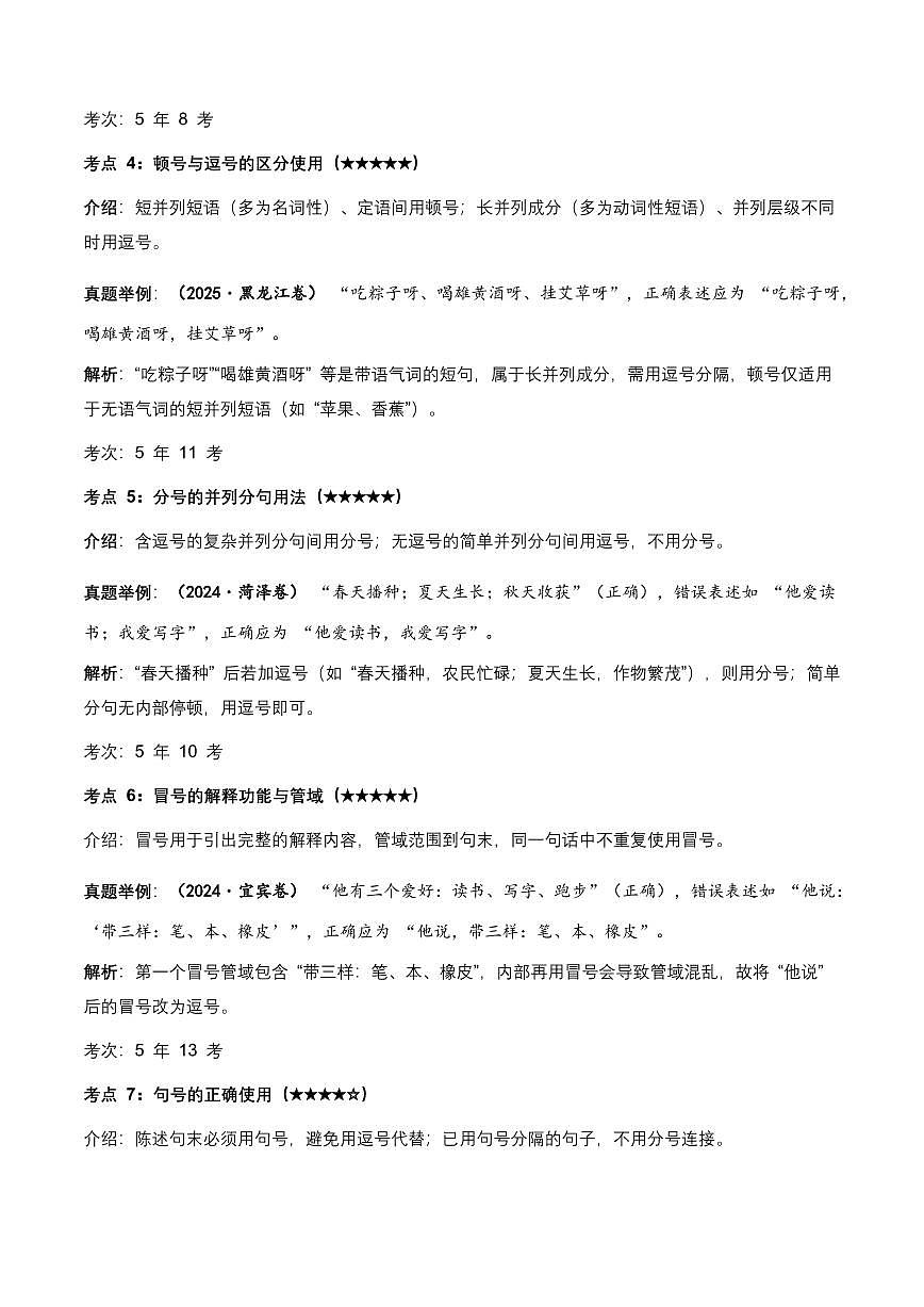 近5年全国各地中考语文标点符号35 个中考第一轮复习高频考点+20个高频易错点知识点第2页