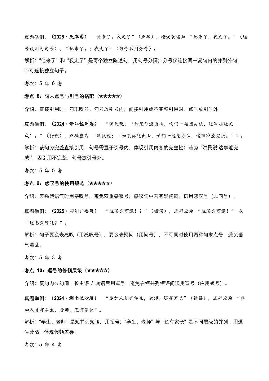 近5年全国各地中考语文标点符号35 个中考第一轮复习高频考点+20个高频易错点知识点第3页