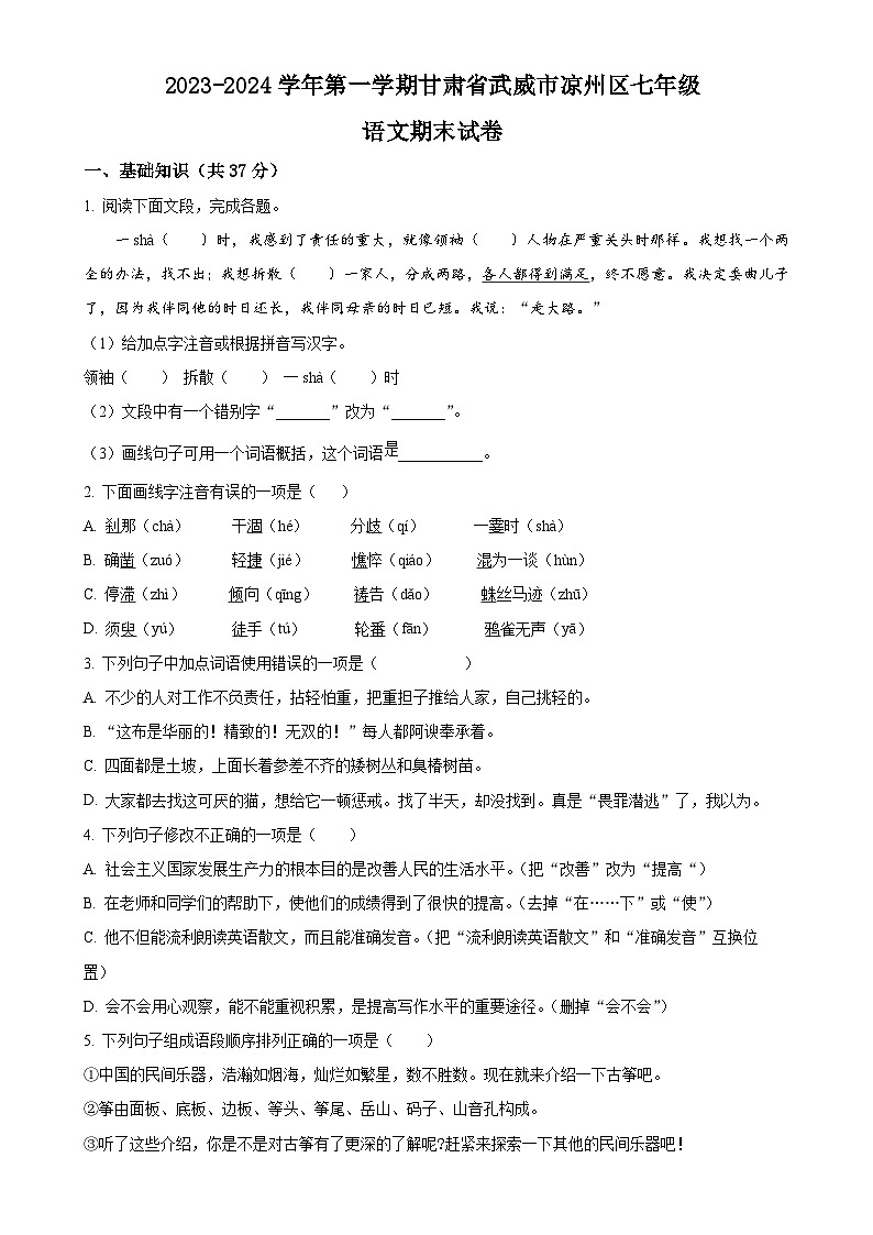 甘肃省武威市凉州区西营片联考七年级上学期期末语文试题（原卷版）-A4第1页