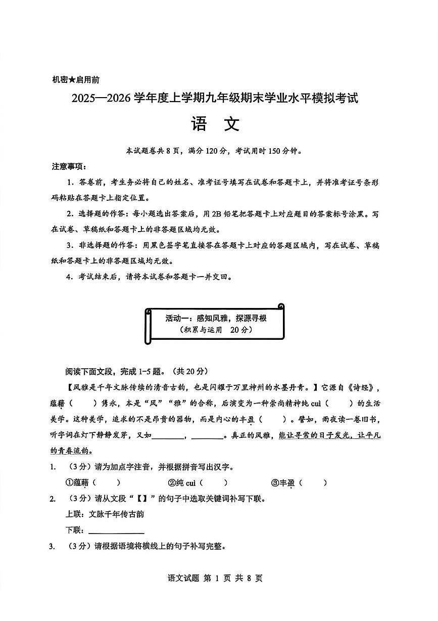 湖北随州市随县2025-2026学年度上学期九年级期末学业水平模拟考试语文试卷第1页