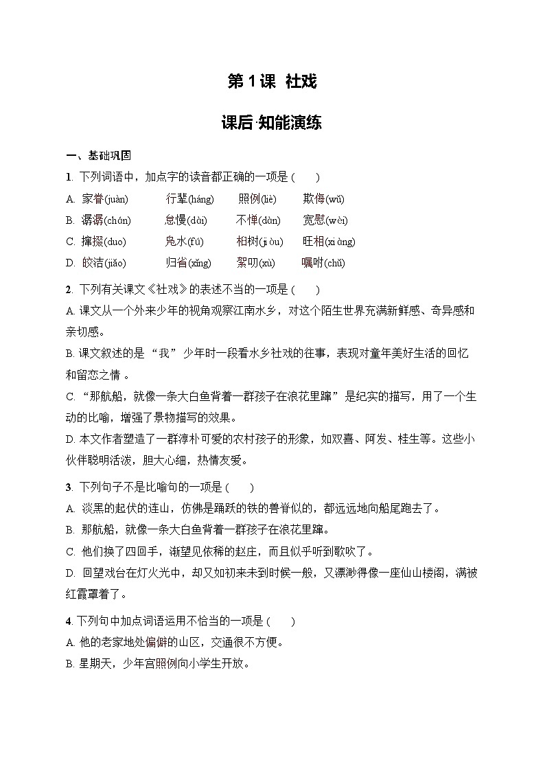 第1课 社戏 同步练习（含答案）2025-2026学年统编版语文八年级下册第1页