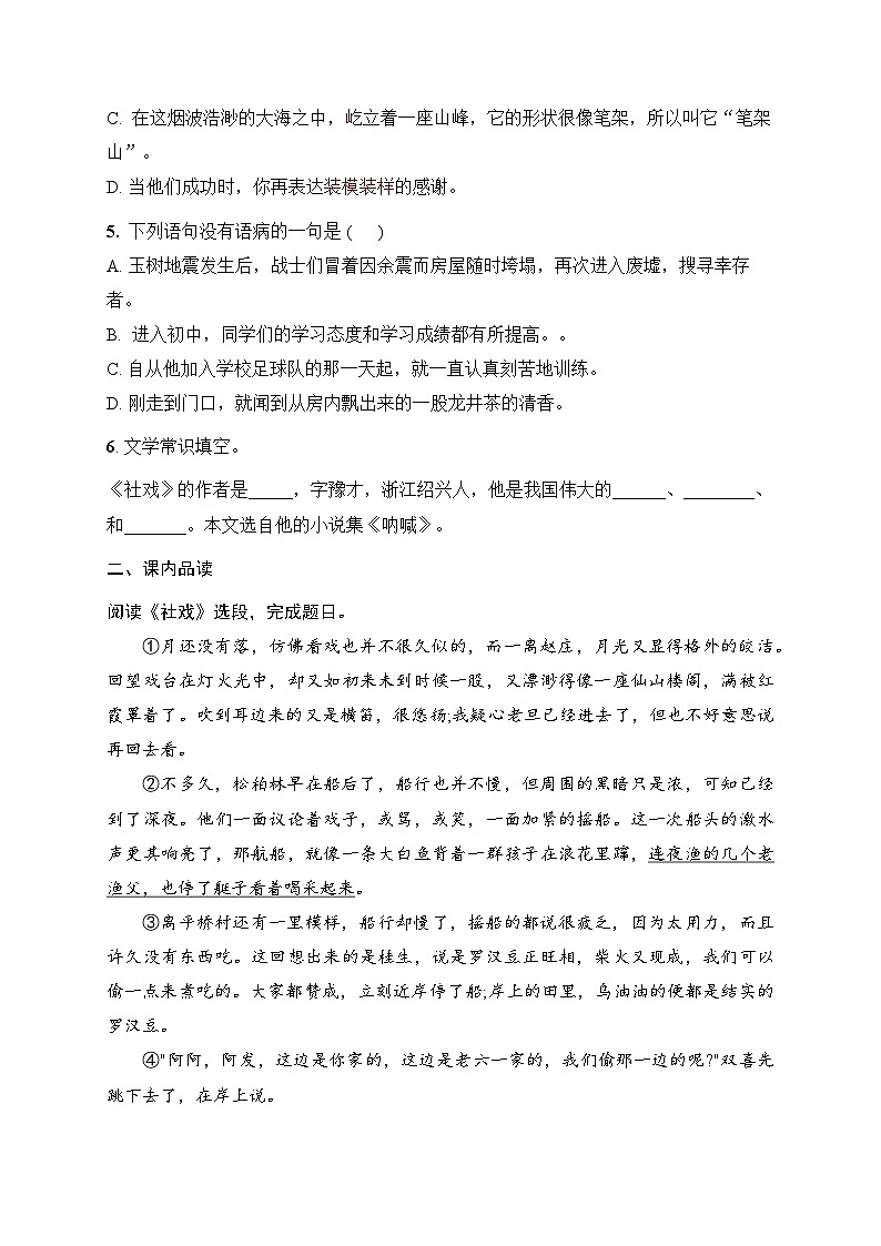 第1课 社戏 同步练习（含答案）2025-2026学年统编版语文八年级下册第2页