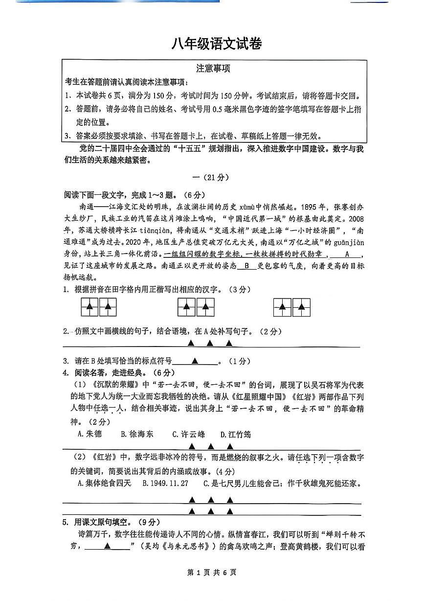 江苏省南通市市直学校2025-2026学年八年级上学期1月期末语文试题第1页