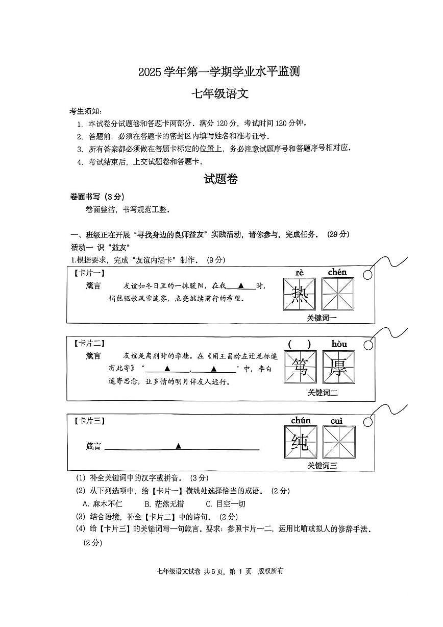 浙江杭州市上城区2025—2026学年第一学期学业水平监测七年级语文试题第1页