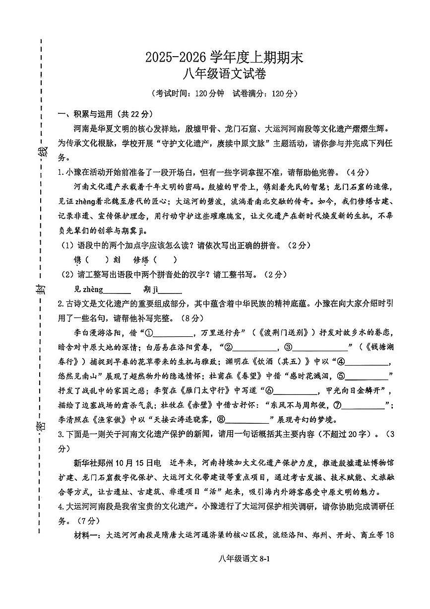 河南省信阳市淮滨县2025-2026学年度上期期末八年级语文试卷第1页