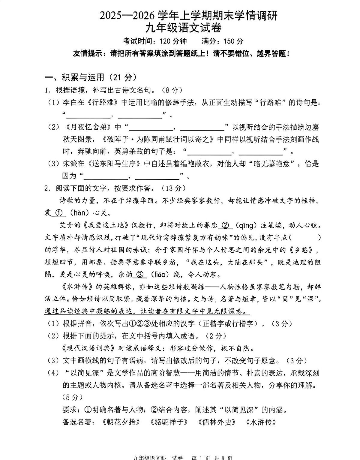 2025-2026学年福建省漳州市芗城区九年级第一学期期末教学监测语文试卷第1页