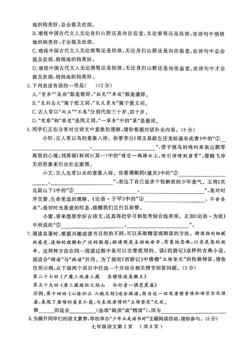 山东菏泽市曹县2025—2026学年上学期期末素质教育质量检测七年级语文试题第2页