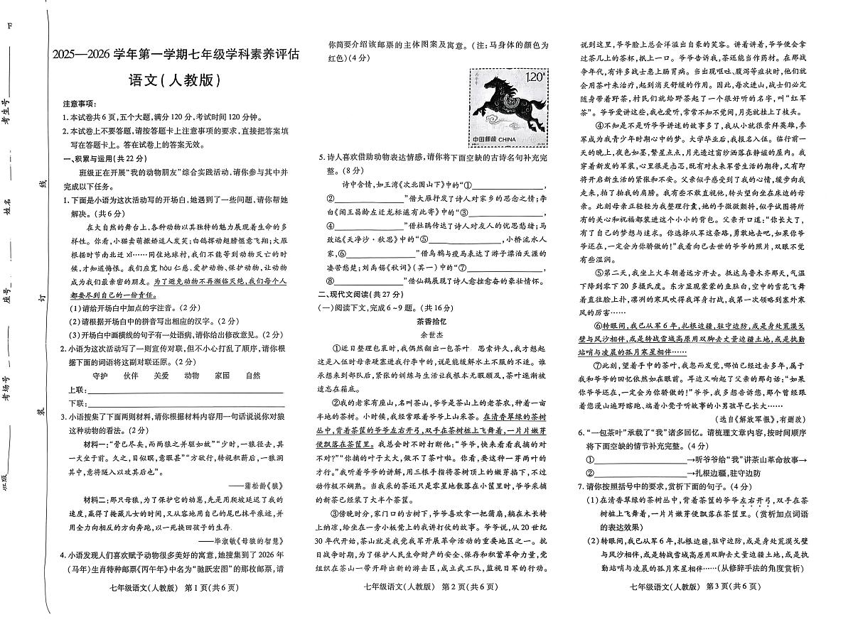 河南省新乡封丘县2025-2026学年第一学期七年级学科素养评估语文试卷第1页
