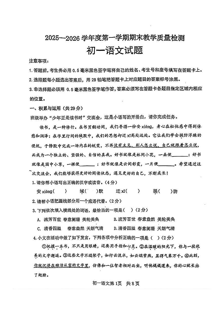 山东郓城县2025—2026学年度第一学期期末教学质量检测初一语文试题第1页
