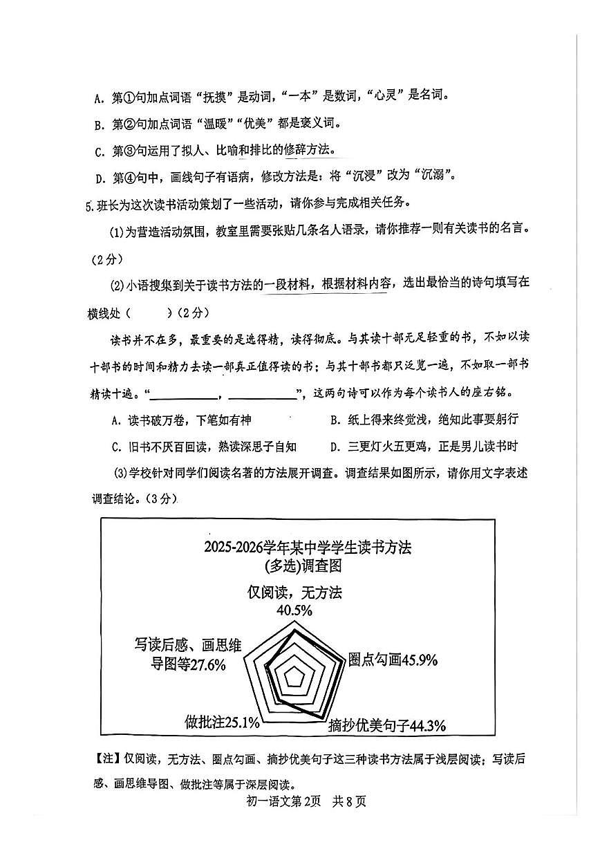 山东郓城县2025—2026学年度第一学期期末教学质量检测初一语文试题第2页