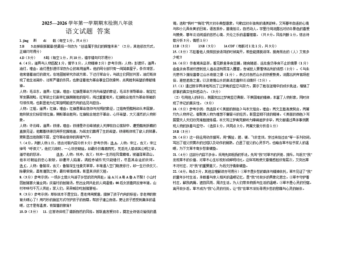 山东省德州市德城区2025-2026学年八年级上学期期末检测语文试卷答案第1页
