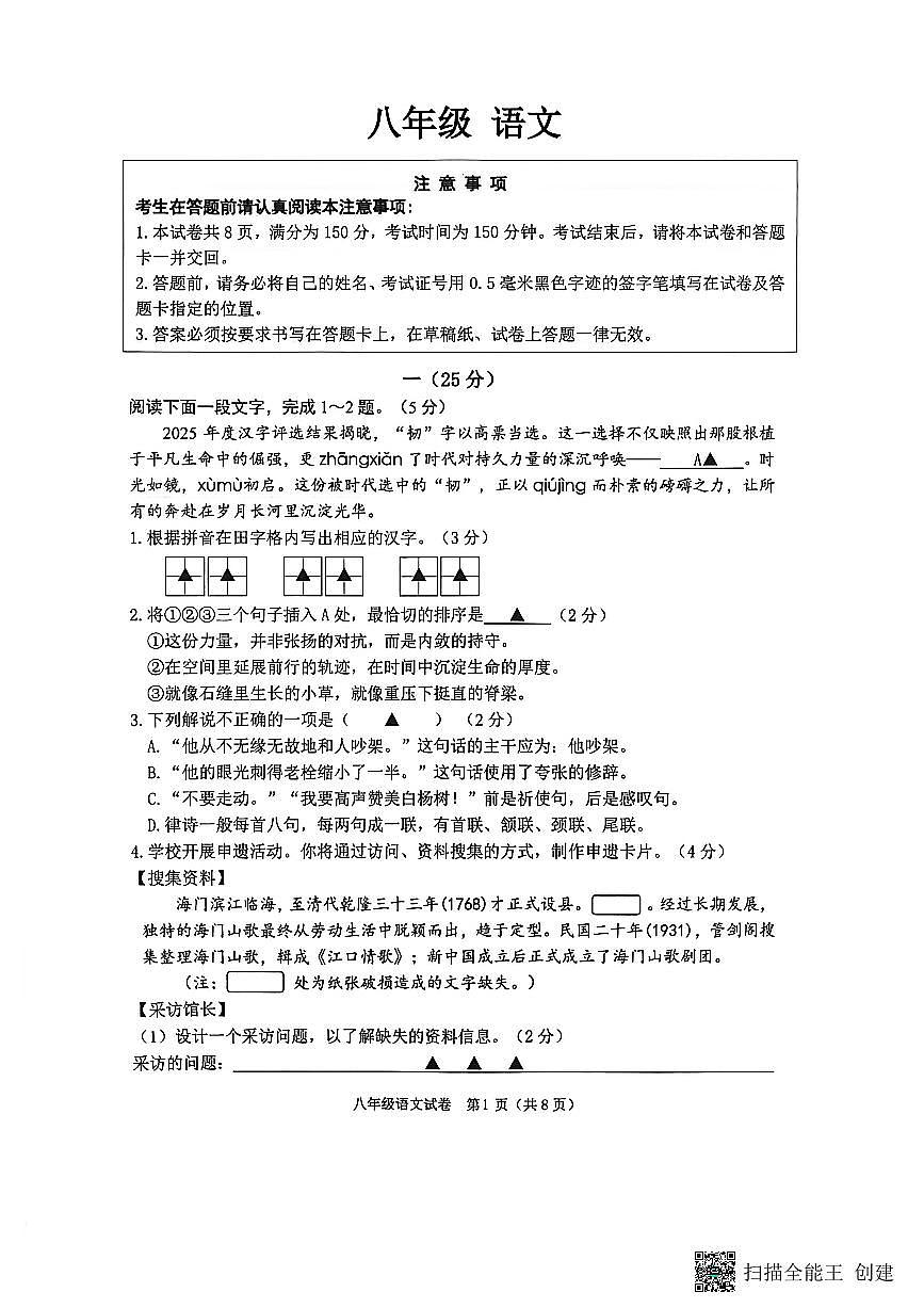 江苏省南通市海门区2025-2026学年第一学期期末考试八年级语文试卷第1页