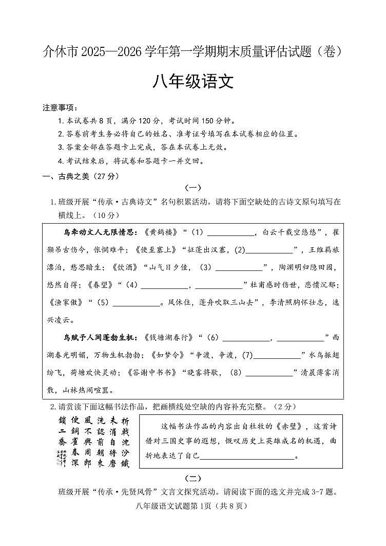 山西省晋中市介休市2025-2026学年八年级上学期期末质量评估语文试题第1页