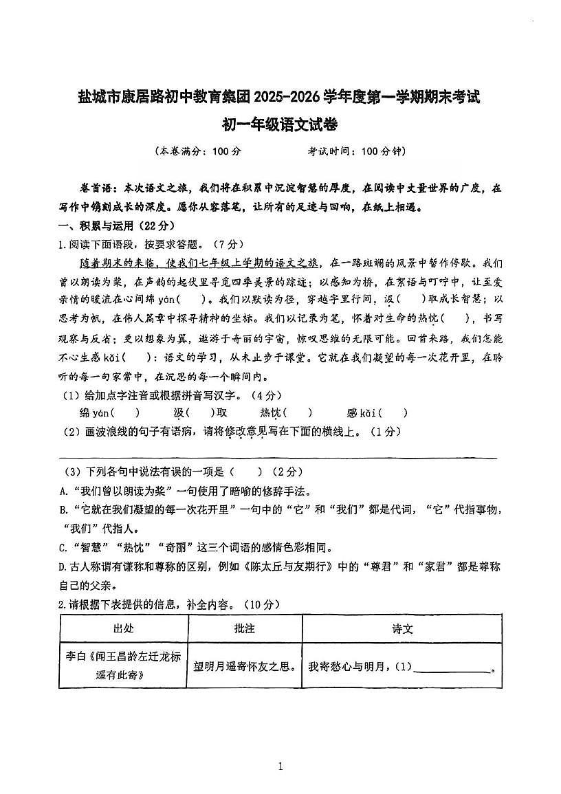 江苏盐城市康居路初中教育集团2025-2026学年度第一学期期末考试七年级语文试卷（图片版，无答案）第1页