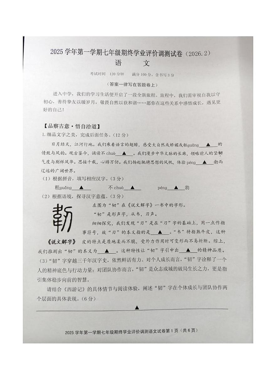浙江省绍兴市柯桥区2025学年第一学期七年级期终学业评价调测语文试卷（图片版，无答案）第1页