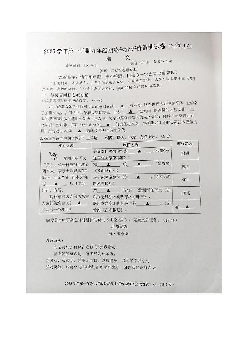 浙江省绍兴市柯桥区2025学年第一学期九年级期终学业评价调测语文试卷（图片版，无答案）第1页