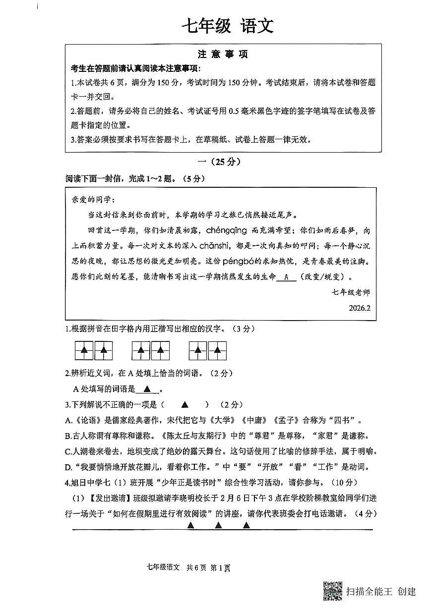 江苏省南通市海门区2025-2026学年第一学期期末考试七年级语文试卷第1页