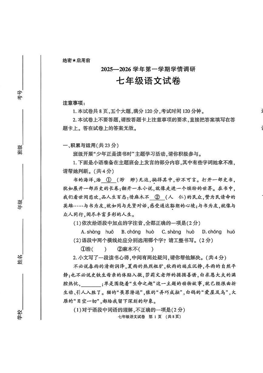 河南省安阳市林州市2025-2026学年第一学期期末学情调研七年级语文试卷（图片版，含答案）第1页