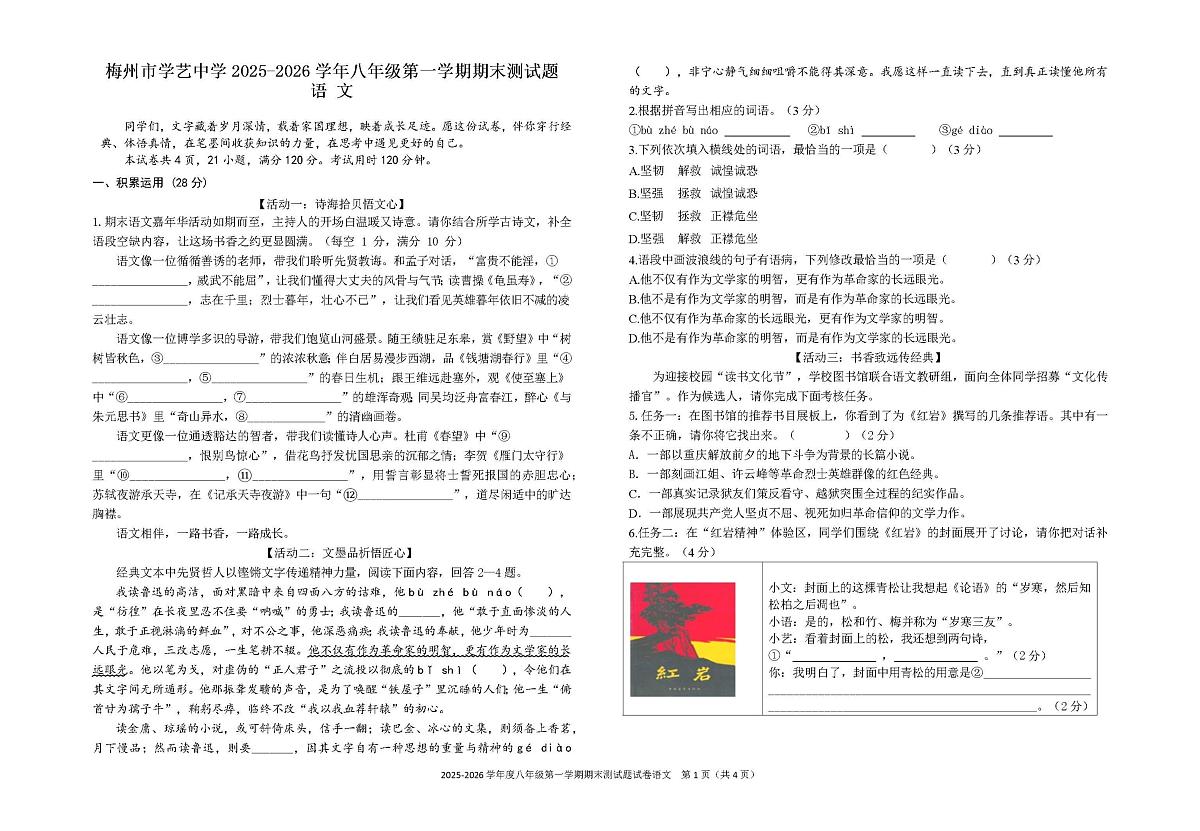 广东省梅州市学艺中学2025-2026学年八年级上学期期末考试语文试题第1页