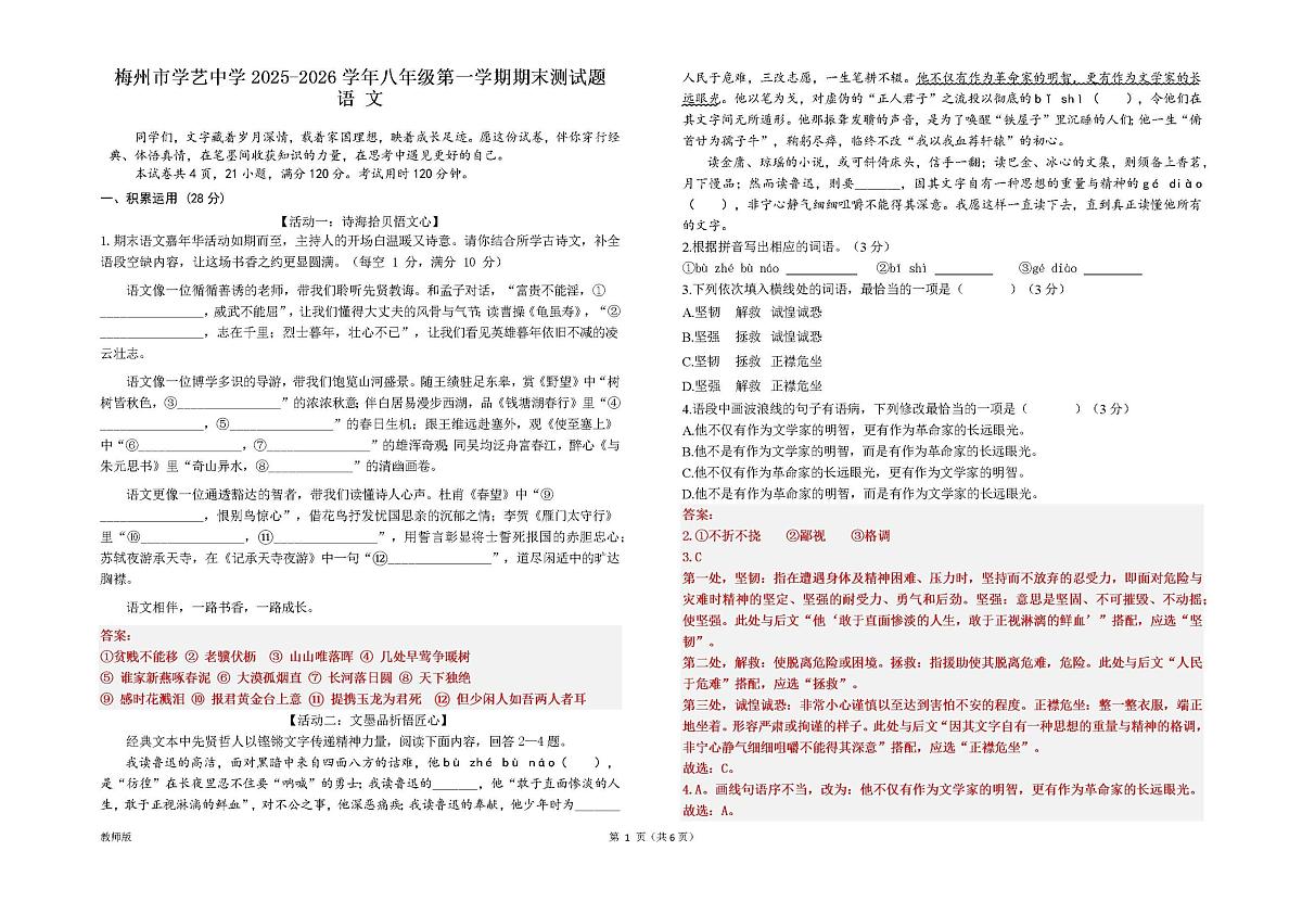 广东省梅州市学艺中学2025-2026学年八年级上学期期末考试语文答案第1页