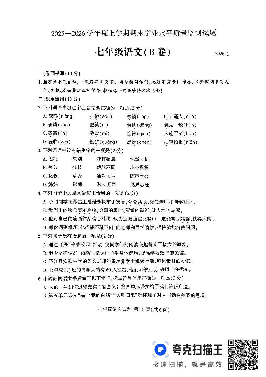 临沂市平邑县2025-2026学年度上学期七年级语文(B卷)第1页