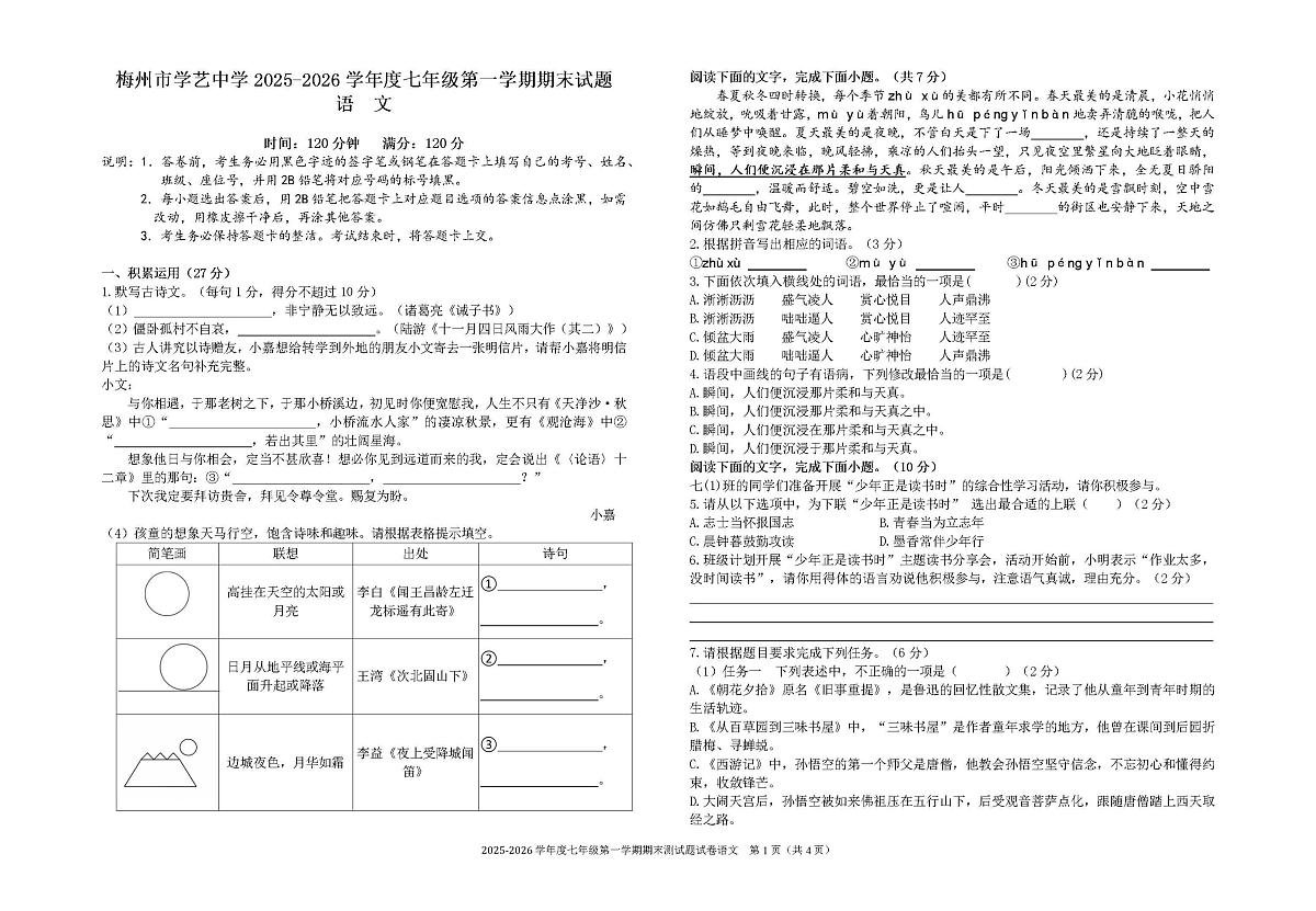 广东省梅州市学艺中学2025-2026学年七年级上学期期末考试语文试题第1页