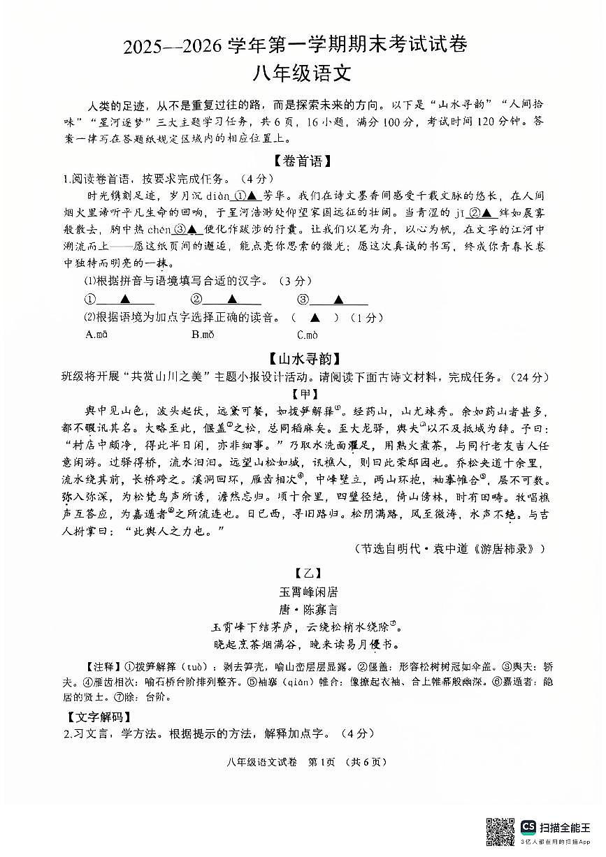 2025-2026学年浙江省诸暨市第一学期期末考试八年级语文（图片版，无答案）第1页