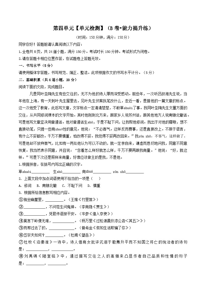 第四单元【单元检测】（B卷•能力提升练）（原卷版）第1页