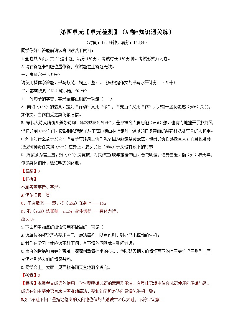 第四单元【单元检测】（A卷•知识通关练）（解析版）第1页