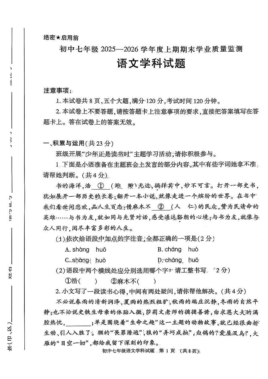 河南省罗山县竹竿镇两淮中学2025-2026学年七年级上学期期末学业质量监测语文试题第1页