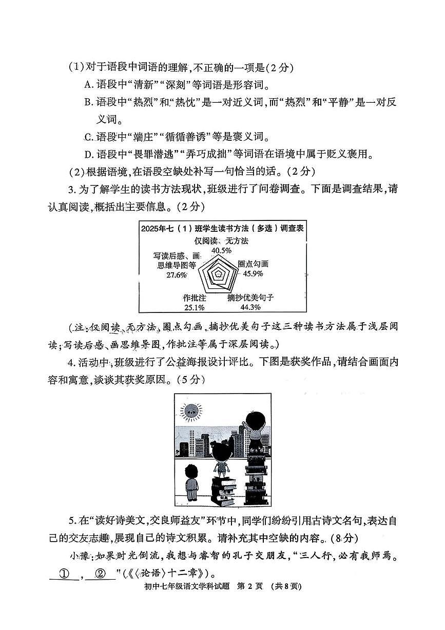 河南省罗山县竹竿镇两淮中学2025-2026学年七年级上学期期末学业质量监测语文试题第2页
