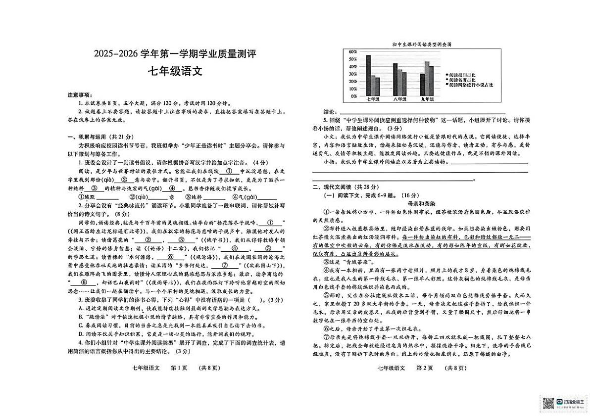 河南濮阳市2025-2026学年第一学期期末学业质量测评七年级语文试卷第1页