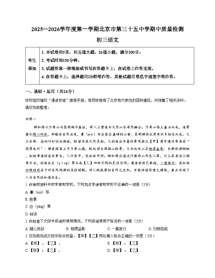 北京第三十五中学2025—2026学年九年级上学期期中考试语文试题（文字版，含答案）第1页