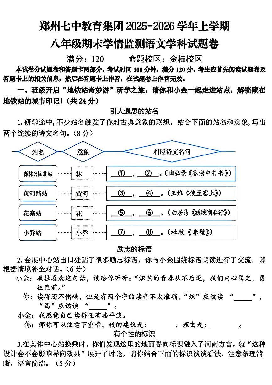 河南郑州市七中教育集团2025-2026学年上学期八年级期末学情监测语文试题第1页