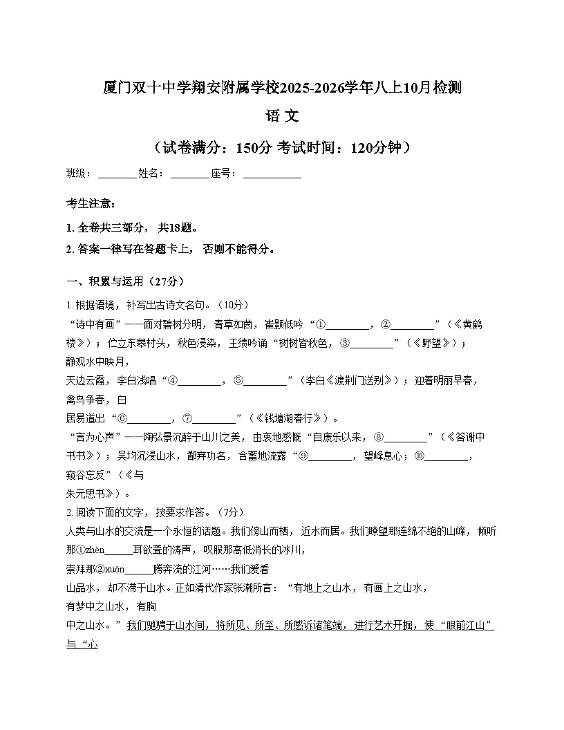 福建省厦门双十中学翔安附属学校2025_2026学年八年级上学期10月月考语文试题第1页