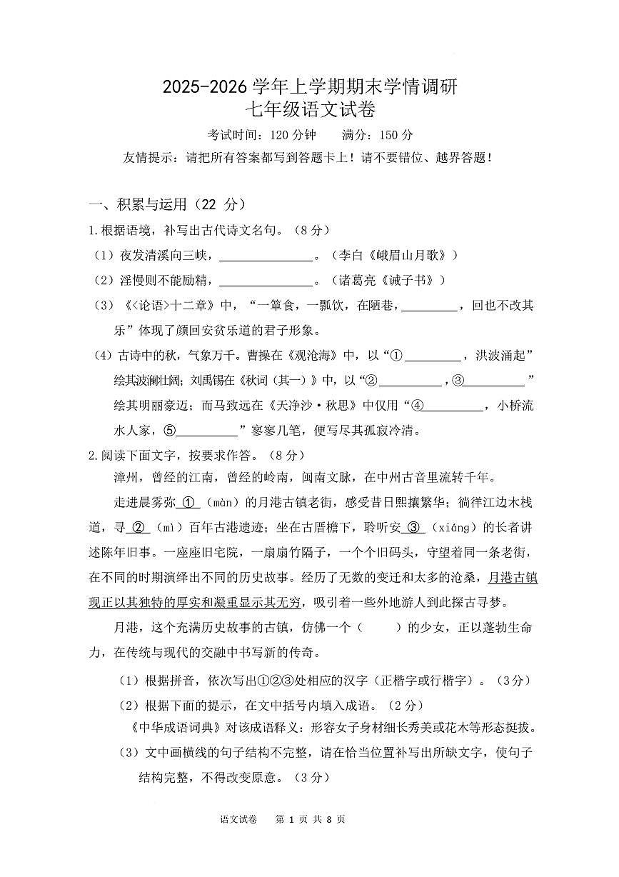 福建漳州第一中学2025—2026学年上学期期末学情调研七年级语文试卷含答案第1页