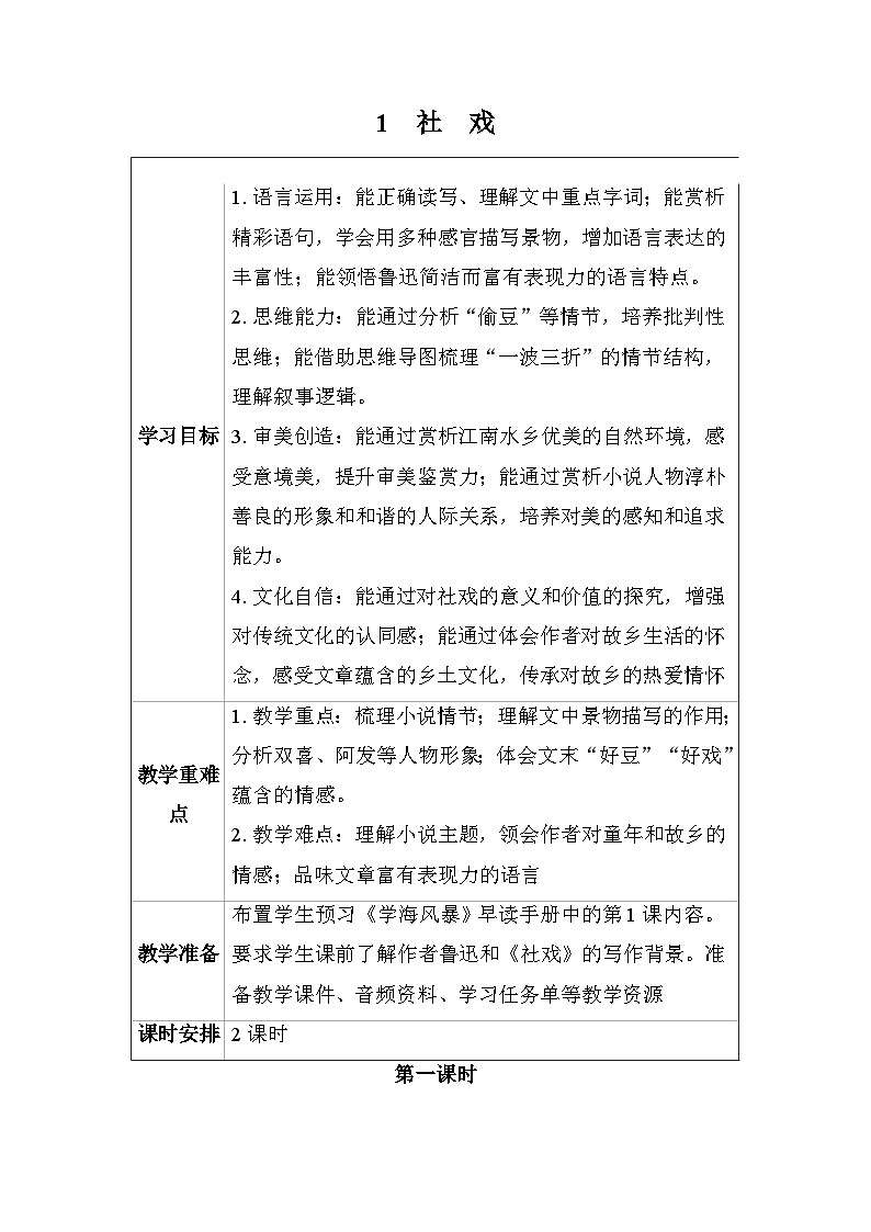 1 社戏 教学设计2025-2026学年度统编版语文八年级下册第1页