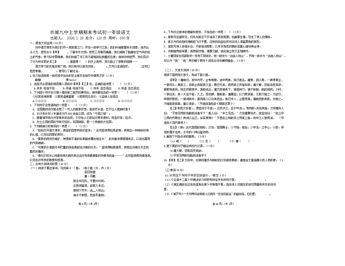 江西宜春丰城市第九中学2025-2026学年七年级上学期期末检测语文试卷（无答案）第1页