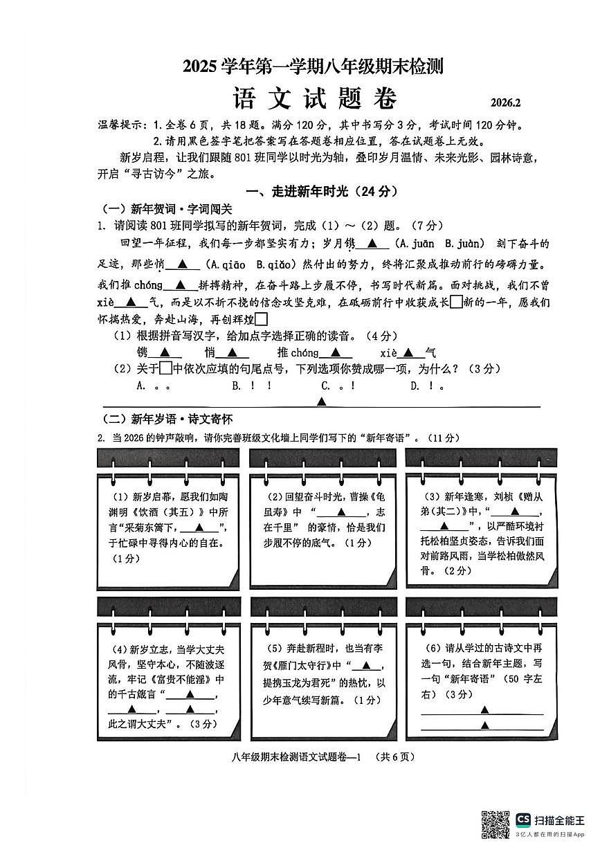 浙江金华市浦江县2025—2026学年第一学期八年级期末检测语文试题第1页