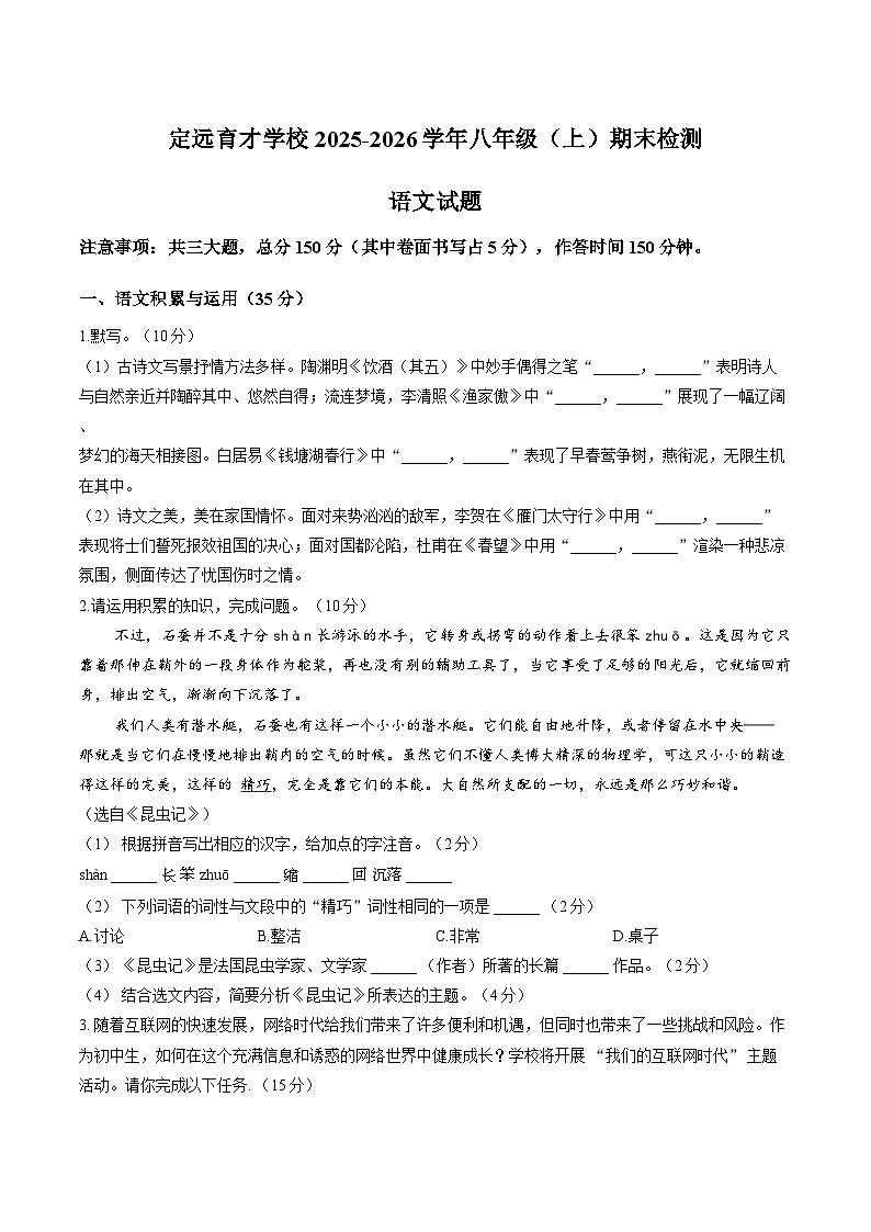 安徽滁州市定远育才学校2025-2026学年八年级（上）期末检测语文试题第1页