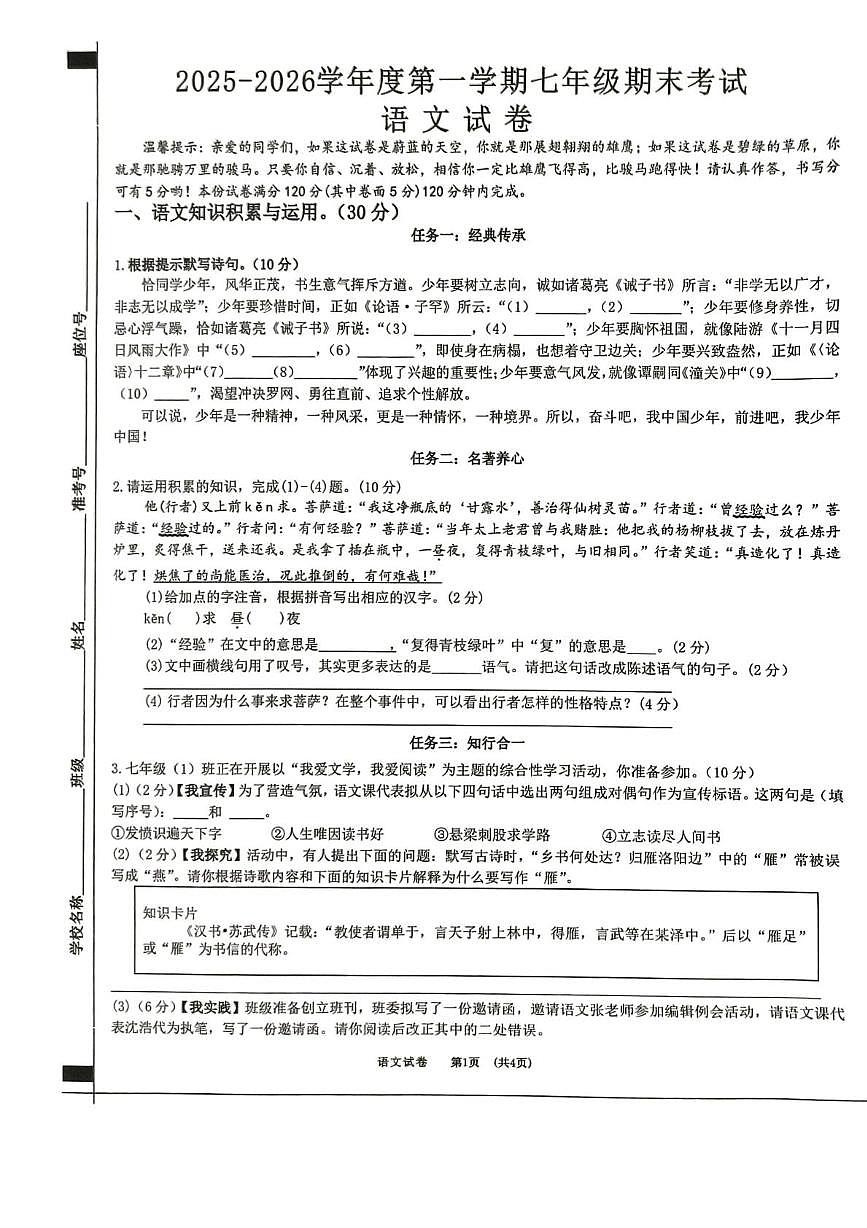 安徽宿州市泗县2025-2026学年度第一学期七年级期末考试 语文试卷第1页