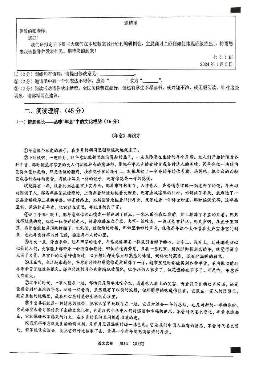 安徽宿州市泗县2025-2026学年度第一学期七年级期末考试 语文试卷第2页