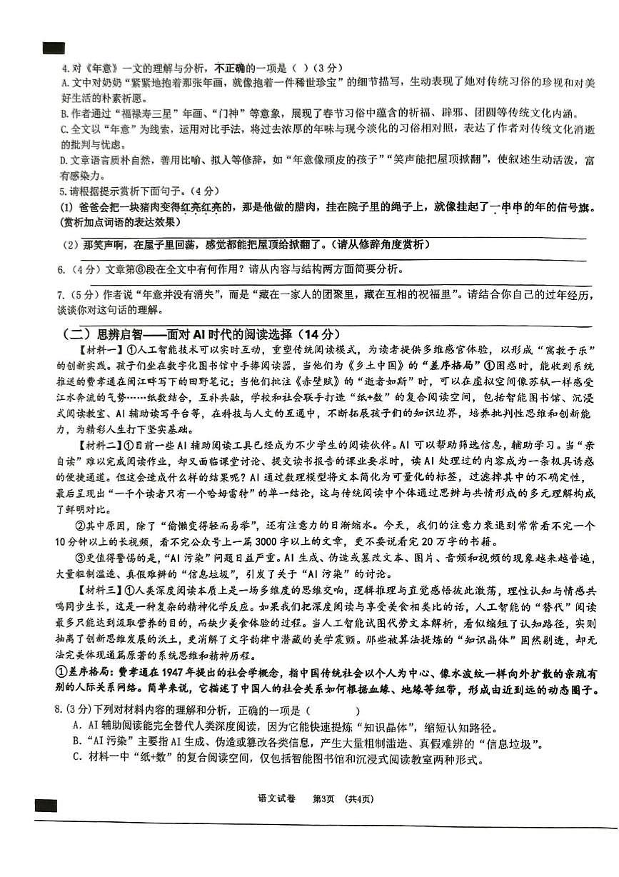 安徽宿州市泗县2025-2026学年度第一学期七年级期末考试 语文试卷第3页