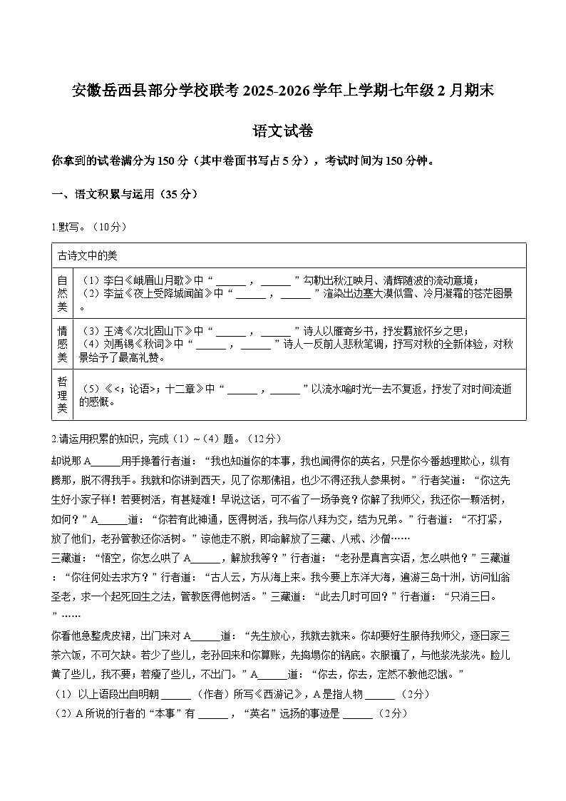安徽岳西县部分学校联考2025-2026学年上学期七年级2月期末语文试卷含答案第1页