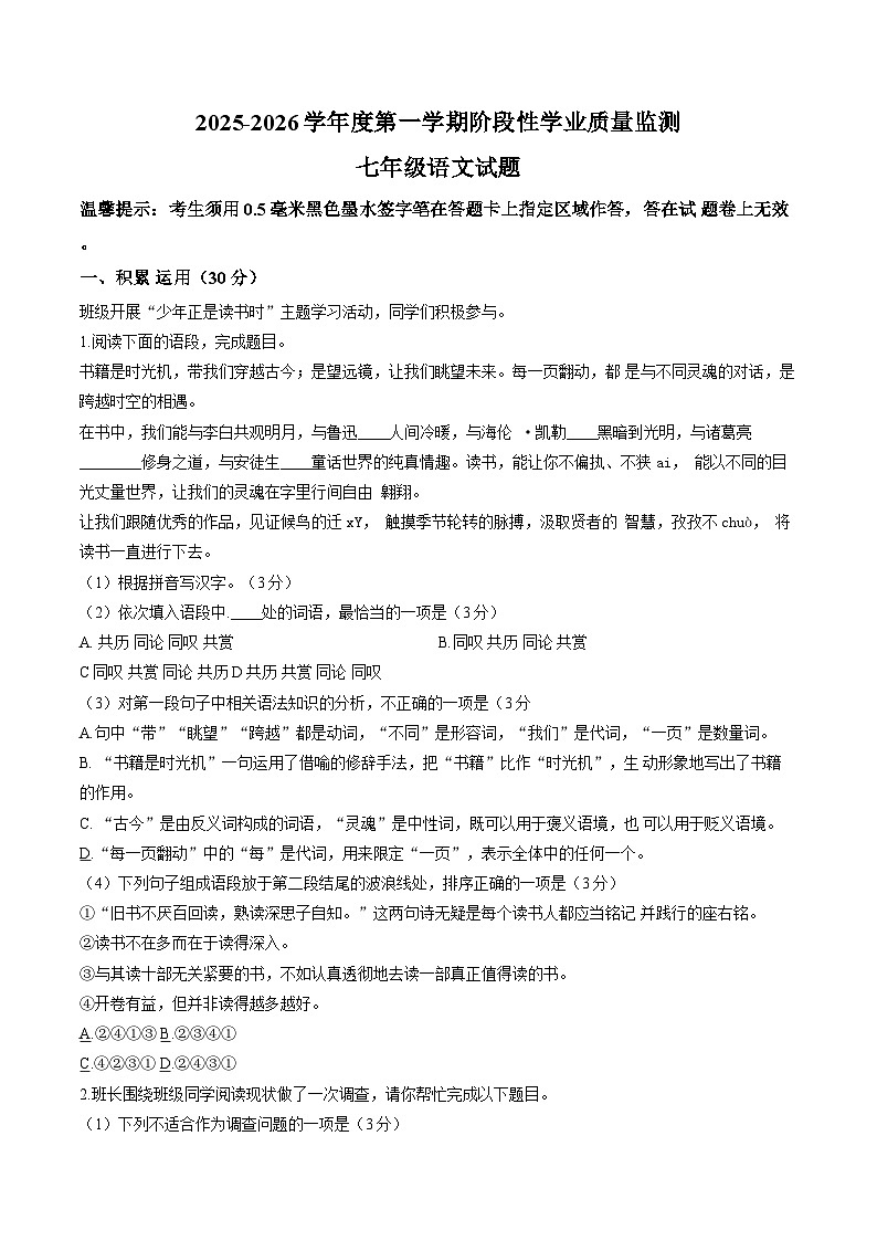 江苏连云港东海县2025-2026学年度第一学期期末阶段性学业质量监测七年级语文试题含答案第1页