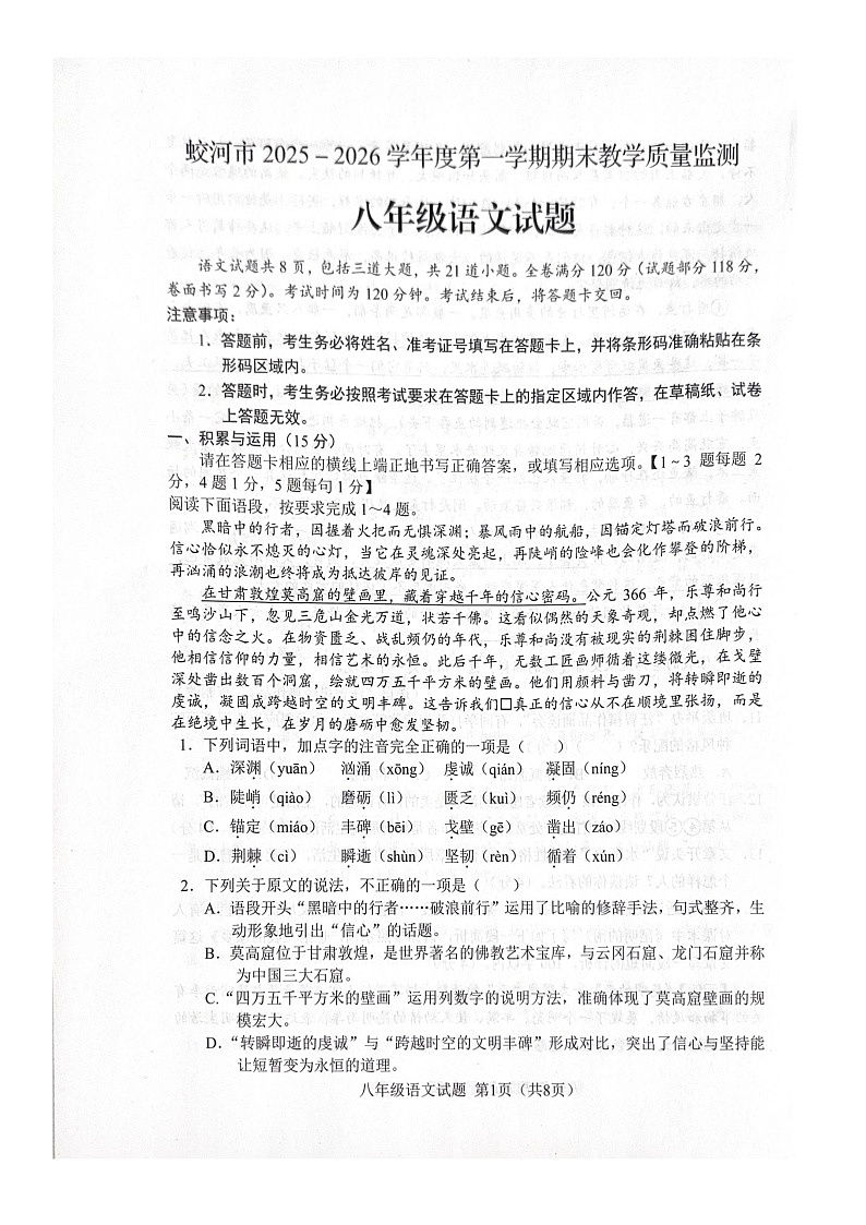 吉林省吉林市蛟河市2025-2026学年八年级上学期1月期末考试语文试题第1页