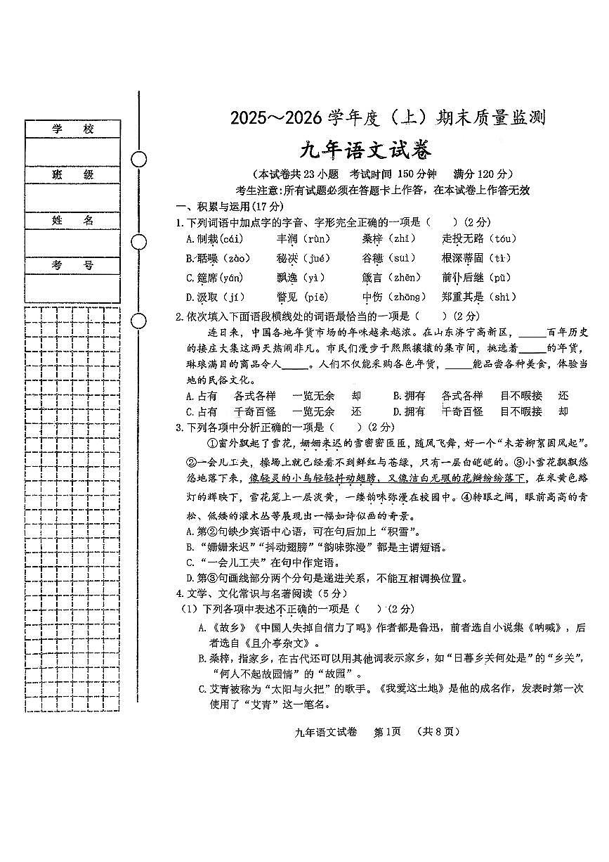 辽宁省铁岭市铁岭县2025-2026学年九年级上学期1月期末语文试题第1页